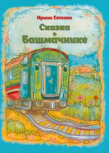 Ирина Евтеева - Сказка о Башмачнике Ирина Евтеева - Сказка о Башмачнике обложка книги