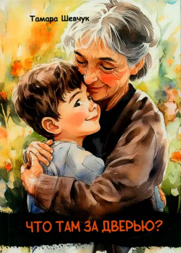 Тамара Шевчук - Что там за дверью? обложка книги