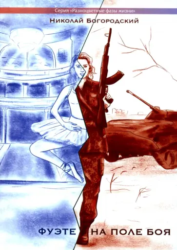 Николай Богородский - Фуэте на поле боя обложка книги