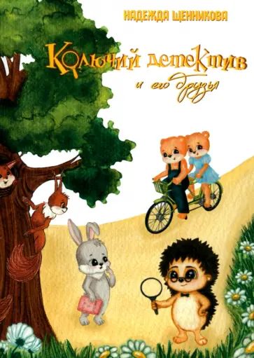 Надежда Щенникова - Колючий детектив и его друзья Надежда Щенникова - Колючий детектив и его друзья обложка книги
