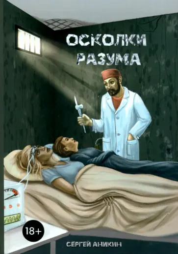 Сергей Аникин - Осколки разума Сергей Аникин - Осколки разума обложка книги