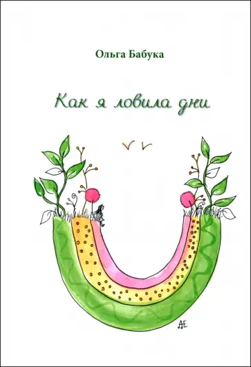 Ольга Бабука - Как я ловила дни обложка книги