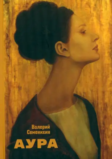 Валерий Семенихин - Аура Валерий Семенихин - Аура обложка книги