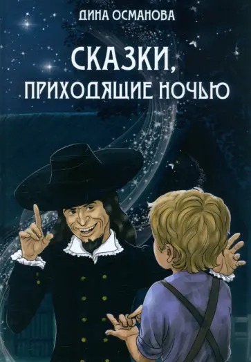 Диана Османова - Сказки, приходящие ночью Диана Османова - Сказки, приходящие ночью обложка книги