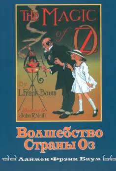 Лаймен Баум - Волшебство Страны Оз Лаймен Баум - Волшебство Страны Оз обложка книги