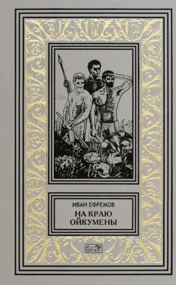 Иван Ефремов - На краю Ойкумены Иван Ефремов - На краю Ойкумены обложка книги