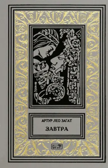 Артур Загат - Завтра Артур Загат - Завтра обложка книги