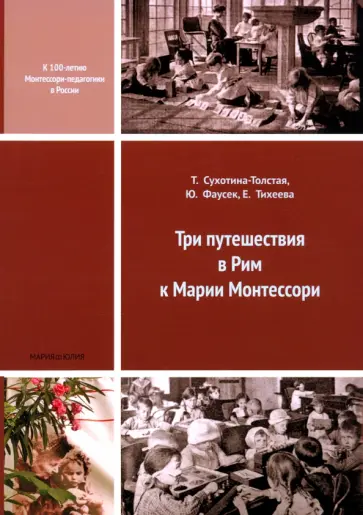 Сухотина-Толстая, Фаусек - Три путешествия в Рим к Марии Монтессори Сухотина-Толстая, Фаусек - Три путешествия в Рим к Марии Монтессори обложка книги