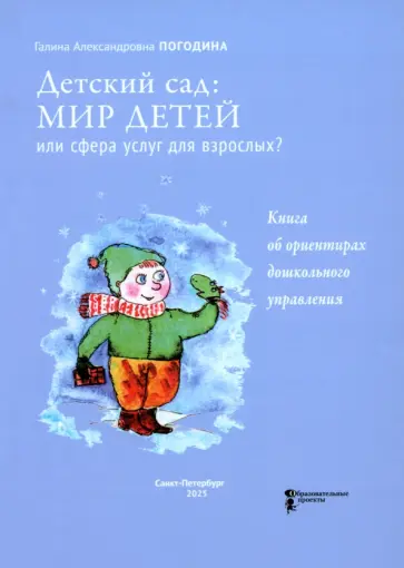 Галина Погодина - Детский сад. Мир детей или сфера услуг для взрослых? Книга об ориентирах дошкольного управления Галина Погодина - Детский сад. Мир детей или сфера услуг для взрослых? Книга об ориентирах дошкольного управления обложка книги
