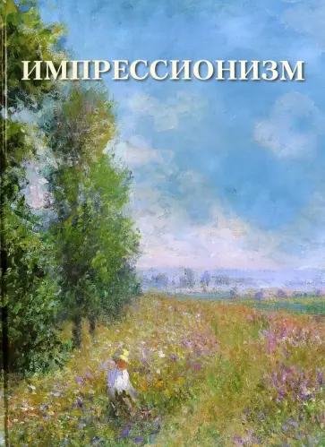 А. Астахов - Импрессионизм А. Астахов - Импрессионизм обложка книги
