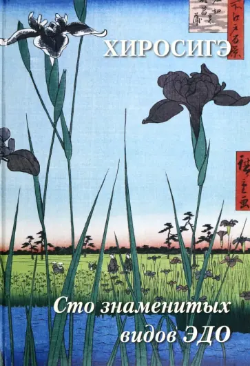 А. Астахов - Хиросигэ. Сто знаменитых видов Эдо А. Астахов - Хиросигэ. Сто знаменитых видов Эдо обложка книги