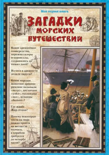 Светлана Лаврова - Загадки морских путешествий Светлана Лаврова - Загадки морских путешествий обложка книги