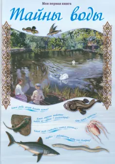 Виктор Калашников - Тайны воды обложка книги