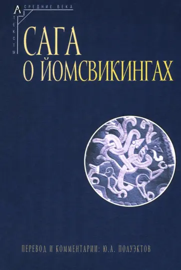 Сага о йомсвикингах обложка книги