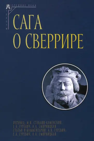 Сага о Сверрире обложка книги