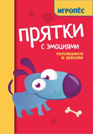 Татьяна Трясорукова - Прятки с эмоциями. Готовимся к школе обложка книги