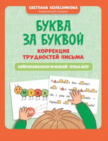 Светлана Колесникова - Буква за буквой. Коррекция трудностей письма. Нейропсихологический тренажер Светлана Колесникова - Буква за буквой. Коррекция трудностей письма. Нейропсихологический тренажер обложка книги