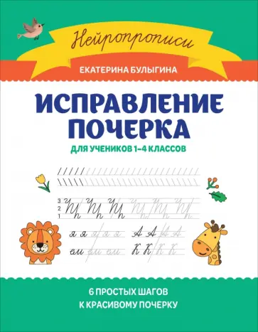 Екатерина Булыгина - Исправление почерка. Для учеников 1-4 классов обложка книги