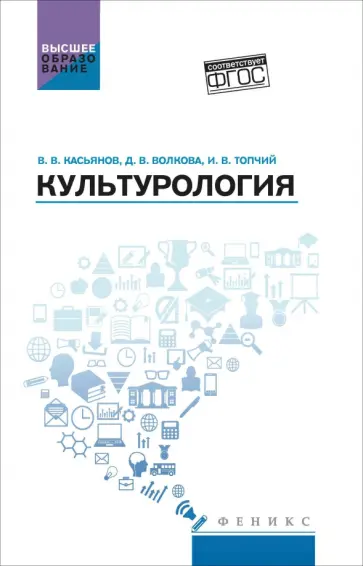 Топчий, Волкова - Культурология. Учебное пособие Топчий, Волкова - Культурология. Учебное пособие обложка книги