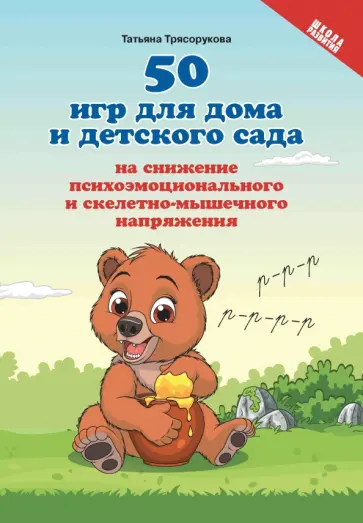 Татьяна Трясорукова - 50 игр для дома и детского сада на снижение психоэмоционального и скелетно-мышечного напряжения Татьяна Трясорукова - 50 игр для дома и детского сада на снижение психоэмоционального и скелетно-мышечного напряжения обложка книги
