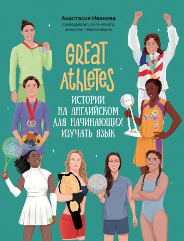Анастасия Иванова - Great Athletes. Истории на английском для начинающих изучать язык Анастасия Иванова - Great Athletes. Истории на английском для начинающих изучать язык обложка книги
