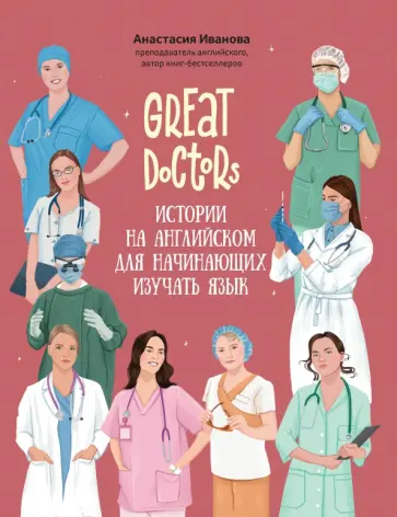 Анастасия Иванова - Great Doctors. Истории на английском для начинающих изучать язык Анастасия Иванова - Great Doctors. Истории на английском для начинающих изучать язык обложка книги