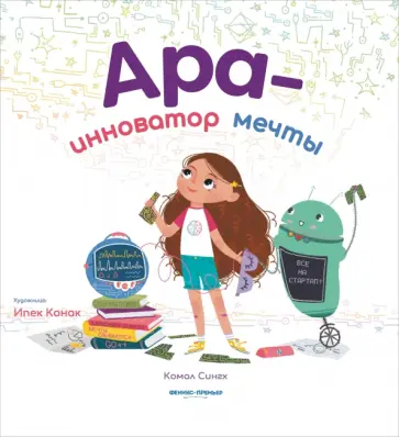 Комал Сингх - Ара - инноватор мечты Комал Сингх - Ара - инноватор мечты обложка книги