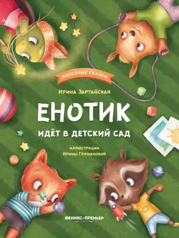 Ирина Зартайская - Енотик идет в детский сад Ирина Зартайская - Енотик идет в детский сад обложка книги