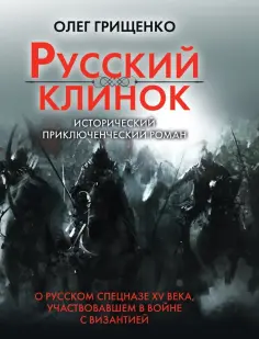 Олег Грищенко - Русский клинок обложка книги