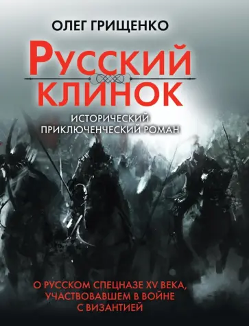 Олег Грищенко - Русский клинок Олег Грищенко - Русский клинок обложка книги