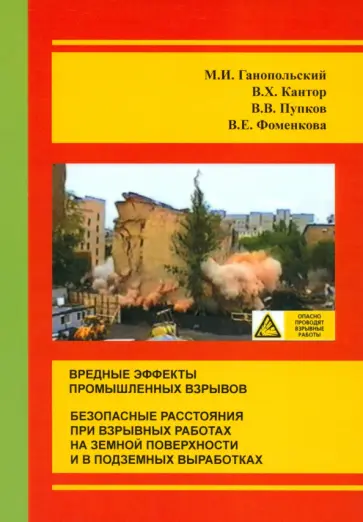 Ганопольский, Кантор - Вредные эффекты промышленных взрывов. Безопасные расстояния при взрывных работах Ганопольский, Кантор - Вредные эффекты промышленных взрывов. Безопасные расстояния при взрывных работах обложка книги