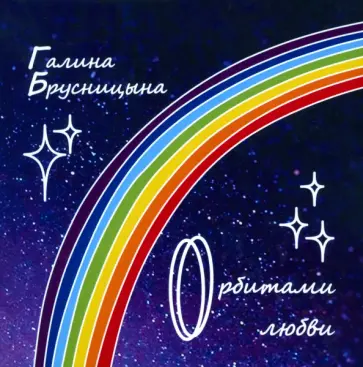 Галина Брусницына - Орбитами любви Галина Брусницына - Орбитами любви обложка книги