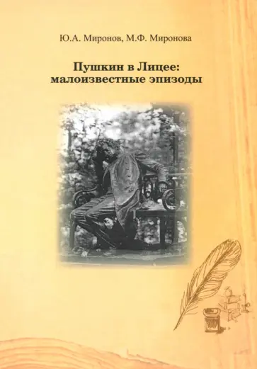 Миронов, Миронова - Пушкин в Лицее. Малоизвестные эпизоды Миронов, Миронова - Пушкин в Лицее. Малоизвестные эпизоды обложка книги