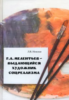 Людмила Невская - Г.А. Мелентьев – выдающийся художник соцреализма обложка книги