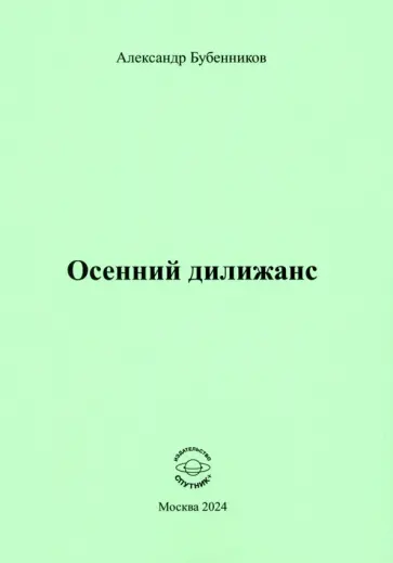 Александр Бубенников - Осенний дилижанс Александр Бубенников - Осенний дилижанс обложка книги