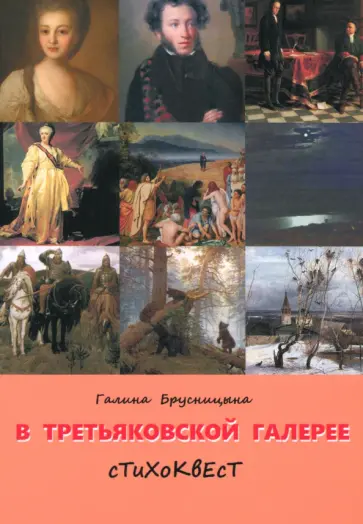 Галина Брусницына - В Третьяковской галерее. Стихоквест Галина Брусницына - В Третьяковской галерее. Стихоквест обложка книги