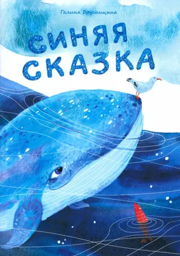 Галина Брусницына - Синяя сказка Галина Брусницына - Синяя сказка обложка книги