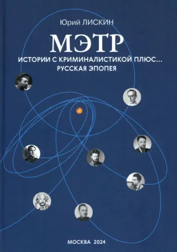 Юрий Лискин - Мэтр. Истории с криминалистикой плюс… Русская эпопея Юрий Лискин - Мэтр. Истории с криминалистикой плюс… Русская эпопея обложка книги