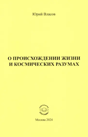 Юрий Власов - О происхождении жизни и космических разумах Юрий Власов - О происхождении жизни и космических разумах обложка книги