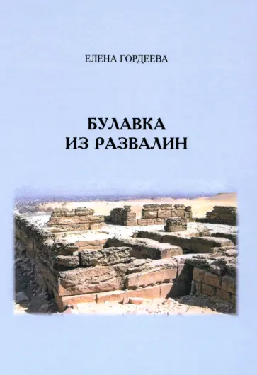 Елена Гордеева - Булавка из развалин Елена Гордеева - Булавка из развалин обложка книги