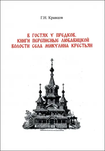 Геннадий Кравцов - В гостях у предков. Книги переписные Любавицкой волости села Микулина крестьян Геннадий Кравцов - В гостях у предков. Книги переписные Любавицкой волости села Микулина крестьян обложка книги
