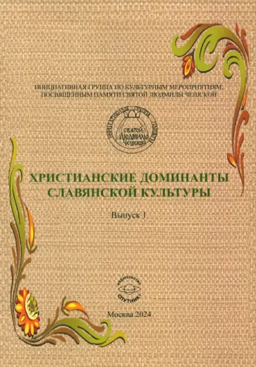 Христианские доминанты славянской культуры. Выпуск 1 Христианские доминанты славянской культуры. Выпуск 1 обложка книги