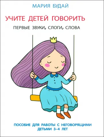 Мария Будай - Учите детей говорить. Первые звуки, слоги, слова. Пособие для занятий с неговорящими детьми 3-4 лет Мария Будай - Учите детей говорить. Первые звуки, слоги, слова. Пособие для занятий с неговорящими детьми 3-4 лет обложка книги