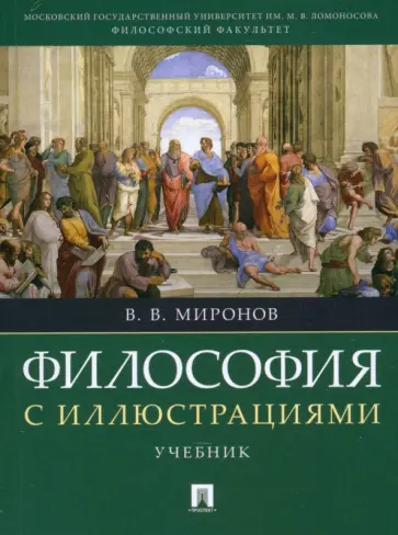 Владимир Миронов - Философия с иллюстрациями. Учебник обложка книги