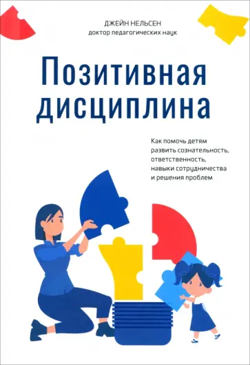 Джейн Нельсен - Позитивная дисциплина. Как помочь детям развить сознательность, ответственность Джейн Нельсен - Позитивная дисциплина. Как помочь детям развить сознательность, ответственность обложка книги