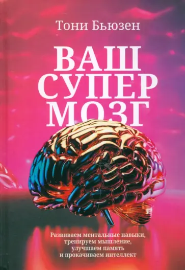 Тони Бьюзен - Ваш супермозг. Развиваем ментальные навыки, тренируем мышление, улучшаем память Тони Бьюзен - Ваш супермозг. Развиваем ментальные навыки, тренируем мышление, улучшаем память обложка книги