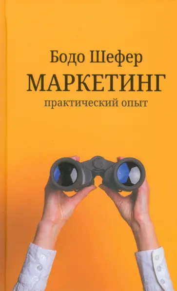 Бодо Шефер - Маркетинг. Практический опыт Бодо Шефер - Маркетинг. Практический опыт обложка книги