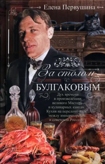 Елена Первушина - За столом с Булгаковым. Дух времени в произведениях великого Мастера и кулинарных книгах обложка книги