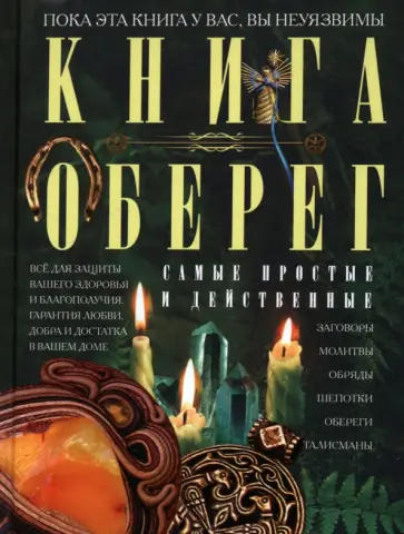Книга-оберег. Всё для защиты вашего здоровья и благополучия. Гарантия любви, добра и достатка обложка книги