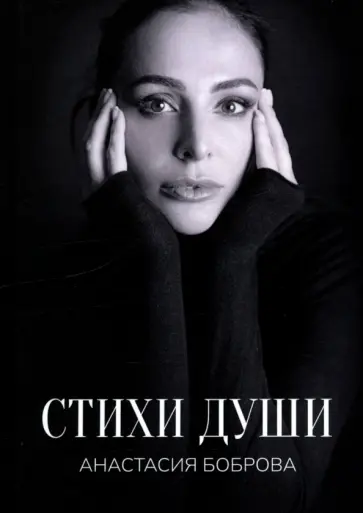 Анастасия Боброва - Стихи души Анастасия Боброва - Стихи души обложка книги
